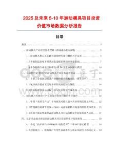 2025及未來5-10年游動模具項目投資價值市場數據分析報告