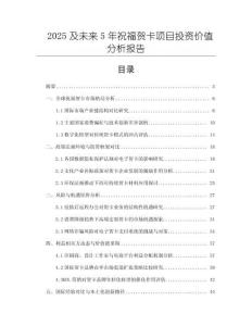 2025及未來5年祝福賀卡項目投資價值分析報告