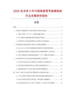 2025及未來5年中國高頻信號接插線組行業(yè)發(fā)展研究報告