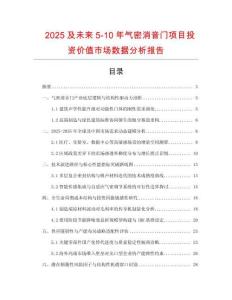 2025及未來5-10年氣密消音門項目投資價值市場數據分析報告