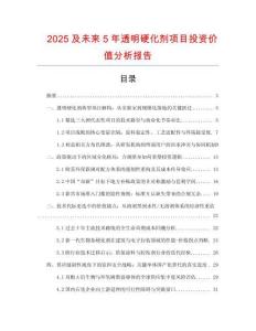2025及未來5年透明硬化劑項目投資價值分析報告