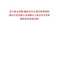 浙江國企招聘2025金華蘭溪市順通港航建設(shè)開發(fā)有限公司招聘4人筆試歷年參考題庫附帶答案詳解