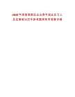 2025年淮南高新區(qū)企業(yè)青年就業(yè)見(jiàn)習(xí)人員征集筆試歷年參考題庫(kù)附帶答案詳解