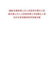 2025安徽省黃山市人民政府外事辦公室委托黃山市人力資源有限公司招聘2人筆試歷年參考題庫(kù)附帶答案詳解