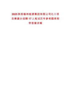 2025陜西榆林能源集團(tuán)有限公司化工項(xiàng)目籌建辦招聘17人筆試歷年參考題庫附帶答案詳解