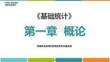 1.1《基礎統(tǒng)計》（第7版） 統(tǒng)計的性質和特點