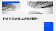 行政處罰裁量基準(zhǔn)培訓(xùn)課件