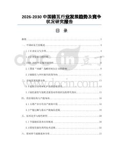 2026-2030中國磚瓦行業發展趨勢及競爭狀況研究報告