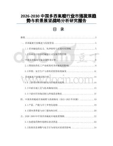2026-2030中國多西氟啶行業(yè)市場發(fā)展趨勢與前景展望戰(zhàn)略分析研究報(bào)告