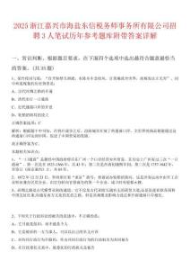 2025浙江嘉興市海鹽東信稅務(wù)師事務(wù)所有限公司招聘3人筆試歷年參考題庫附帶答案詳解