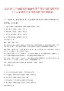 2025浙江寧波慈溪市糧食收儲有限公司招聘糧庫員工4人筆試歷年參考題庫附帶答案詳解