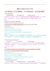 2024年新課標(biāo)I卷聽力解讀