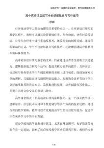 高中英語讀后續(xù)寫中的情感教育與寫作技巧