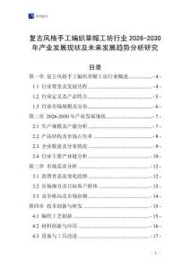 復古風格手工編織草帽工坊行業2026-2030年產業發展現狀及未來發展趨勢分析研究
