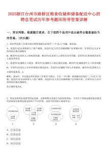2025浙江臺州市路橋區(qū)糧食收儲和儲備配送中心招聘總筆試歷年參考題庫附帶答案詳解