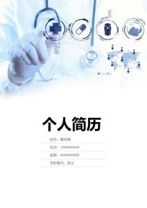 簡歷封面模版（可編輯）醫生護士下載