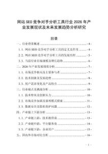 網(wǎng)站SEO競爭對手分析工具行業(yè)2026年產(chǎn)業(yè)發(fā)展現(xiàn)狀及未來發(fā)展趨勢分析研究