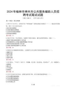 2024年榆林市神木市公共服務輔助人員招聘考試真題