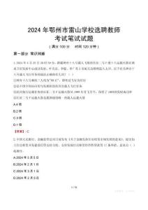 2024年鄂州市雷山學校選聘教師考試真題