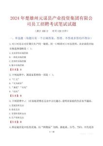 楚雄州元謀縣產業(yè)投資集團有限公司員工招聘考試真題2024