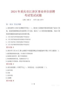 重慶市江津區(qū)事業(yè)單位招聘考試真題2024