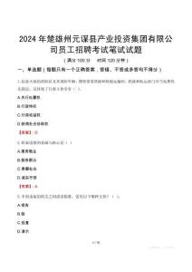 2024年楚雄州元謀縣產業(yè)投資集團有限公司員工招聘考試真題
