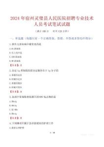 宿州靈璧縣人民醫院招聘專業技術人員考試真題2024