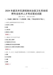 2024年韶關(guān)市乳源瑤族自治縣衛(wèi)生系統(tǒng)招聘專業(yè)技術(shù)人才考試真題