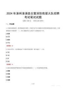 2024年漳州漳浦縣古雷消防救援大隊招聘考試真題