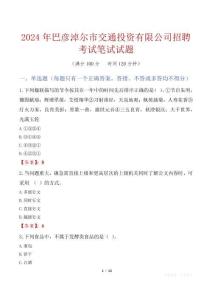巴彥淖爾市交通投資有限公司招聘考試真題2024