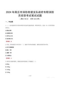 2024年商丘市消防救援支隊(duì)政府專職消防員招錄考試真題