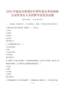 臨滄市臨翔區忙畔街道辦事處城鎮公益性崗位人員招聘考試真題2024