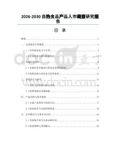 2026-2030自熱食品產(chǎn)品入市調(diào)查研究報(bào)告