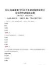 2024年福建廈門天地開發(fā)建設(shè)集團(tuán)有限公司招聘考試真題
