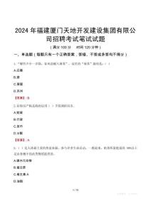 2024年福建廈門天地開發(fā)建設集團有限公司招聘考試真題