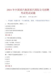 中國(guó)重汽集團(tuán)重汽國(guó)際公司招聘考試真題2024