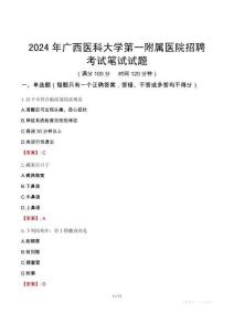 2024年广西医科大学第一附属医院招聘考试真题