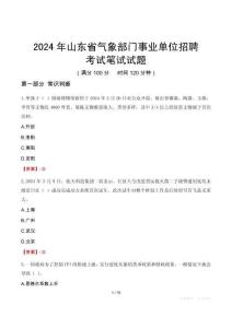 2024年山東省氣象部門事業單位招聘考試真題