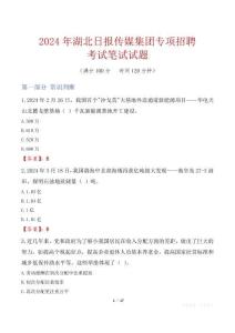 湖北日報傳媒集團專項招聘考試真題2024