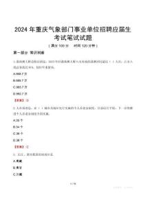 2024年重慶氣象部門事業單位招聘應屆生考試真題