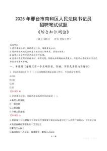 2025年邢臺南和法院書記員招聘考試真題及答案