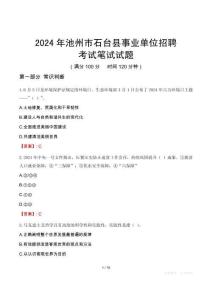 2024年池州市石臺縣事業(yè)單位招聘考試真題