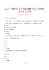 杭州臨平區(qū)糧食收儲有限公司招聘考試真題2024