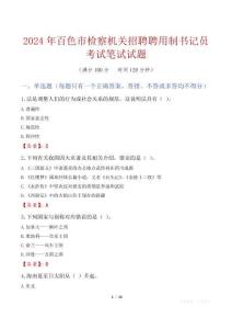 百色市檢察機(jī)關(guān)招聘聘用制書記員考試真題2024