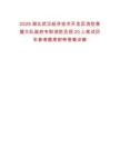 2025湖北武漢經(jīng)濟(jì)技術(shù)開發(fā)區(qū)消防救援大隊(duì)政府專職消防員招20人筆試歷年參考題庫(kù)附帶答案詳解