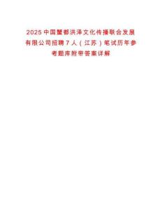 2025中國蟹都洪澤文化傳播聯(lián)合發(fā)展有限公司招聘7人（江蘇）筆試歷年參考題庫附帶答案詳解