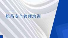 【課件】航吊安全管理培訓(xùn)