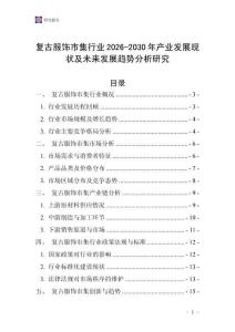 復古服飾市集行業2026-2030年產業發展現狀及未來發展趨勢分析研究
