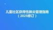 兒童社區(qū)獲得性肺炎管理指南（2025修訂）