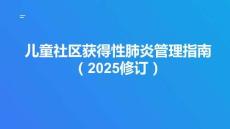 兒童社區(qū)獲得性肺炎管理指南（2025修訂）